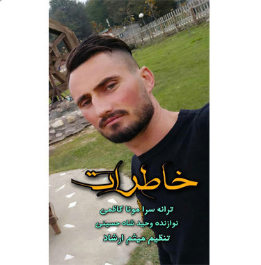 علیرضا تیر خاطرات